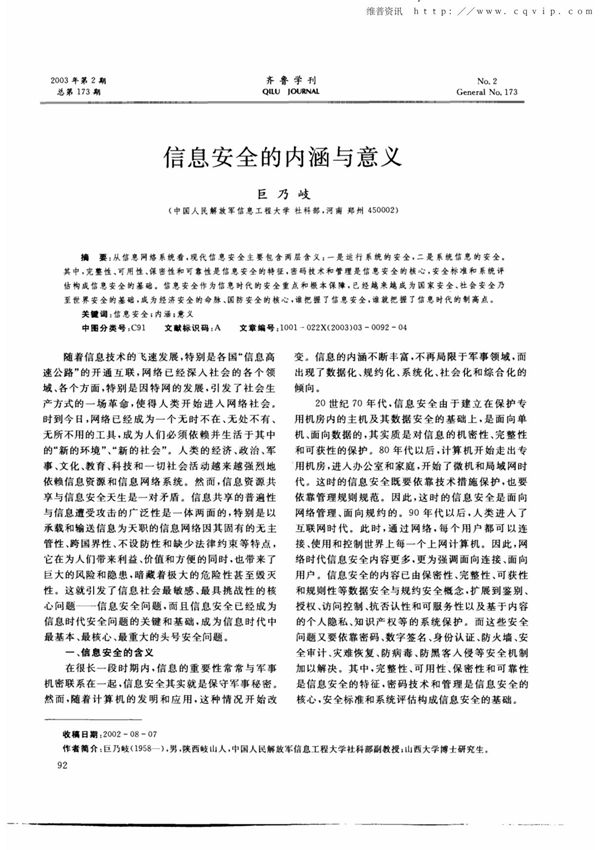 信息安全的内涵与意义