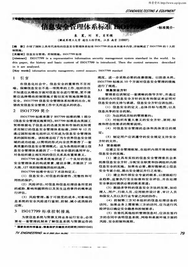 信息安全管理体系标准ISO17799