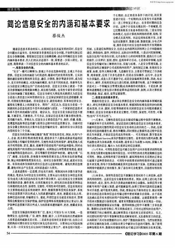 简论信息安全的内涵和基本要求