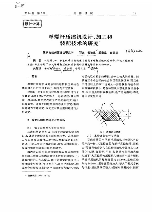单螺杆压缩机设计,加工和装配技术的研究