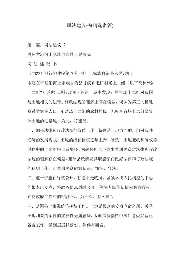 司法建议书(精选多篇)