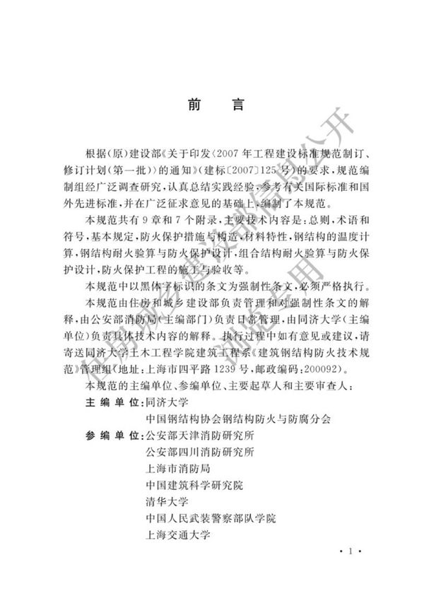 GB 51249-2017 建筑钢结构防火技术规范 {高清版}