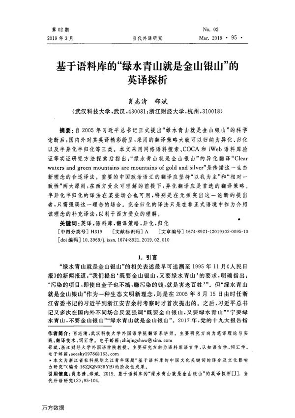 基于语料库的绿水青山就是金山银山的英译探析