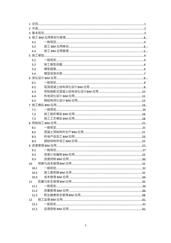 建筑工程施工信息模型应用标准