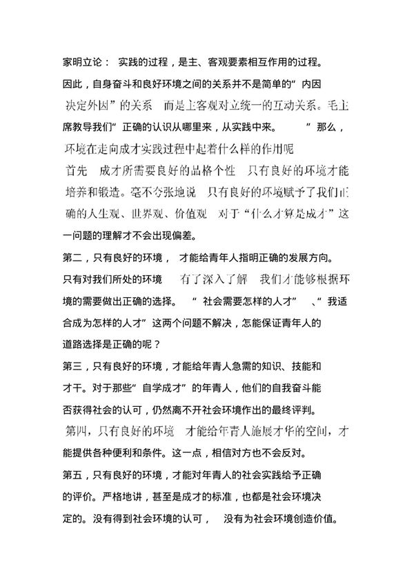 青年成才的关键是自身能力还是外部环境初定稿