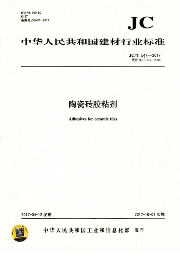 JC T547-2017陶瓷砖胶粘剂最新