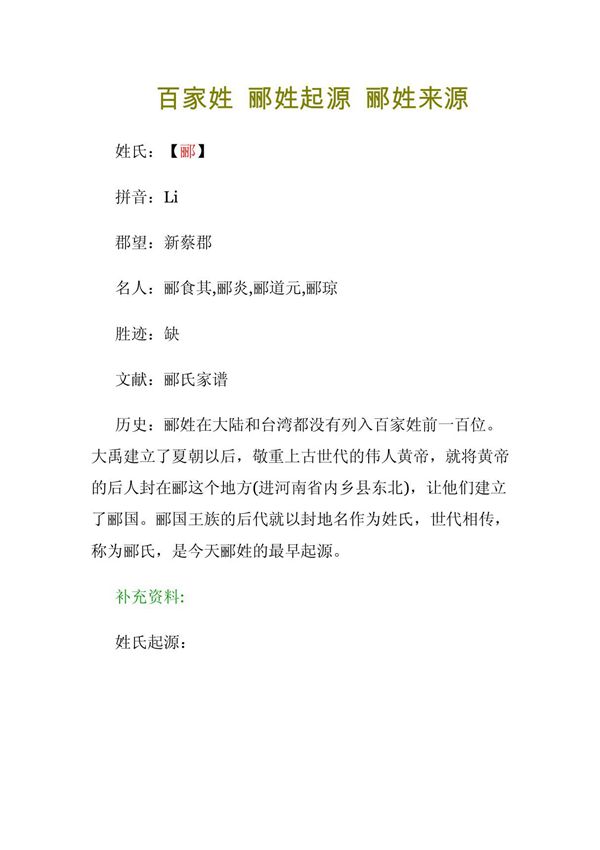 百家姓 郦姓起源 郦姓来源