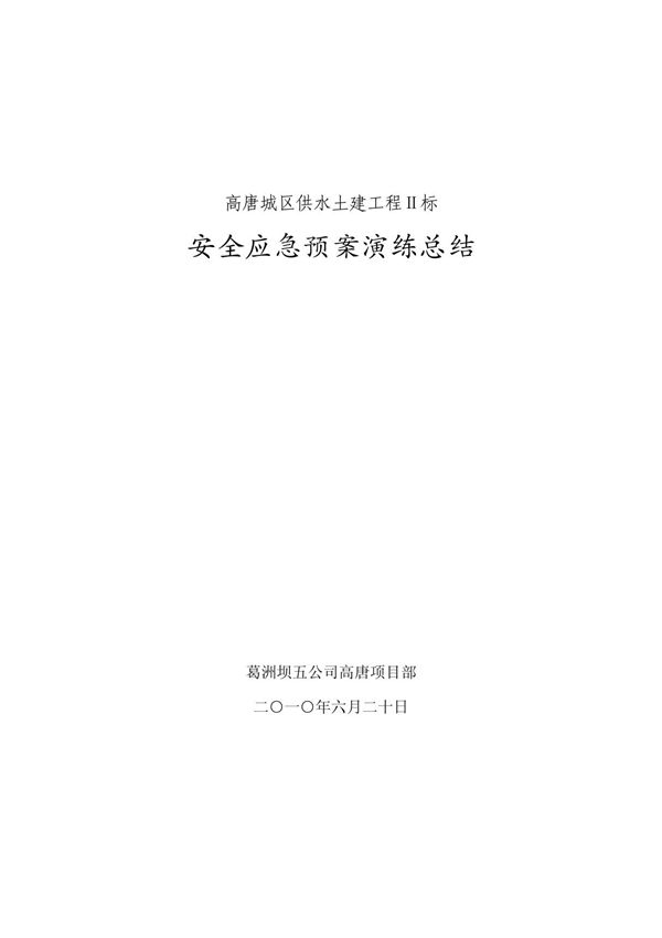 应急演练总结评估报告