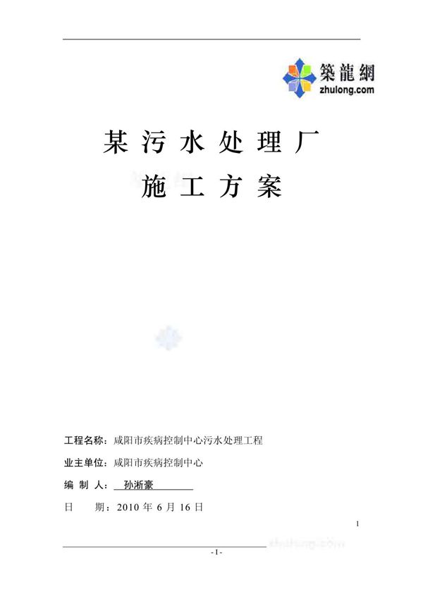 某污水处理厂施工方案