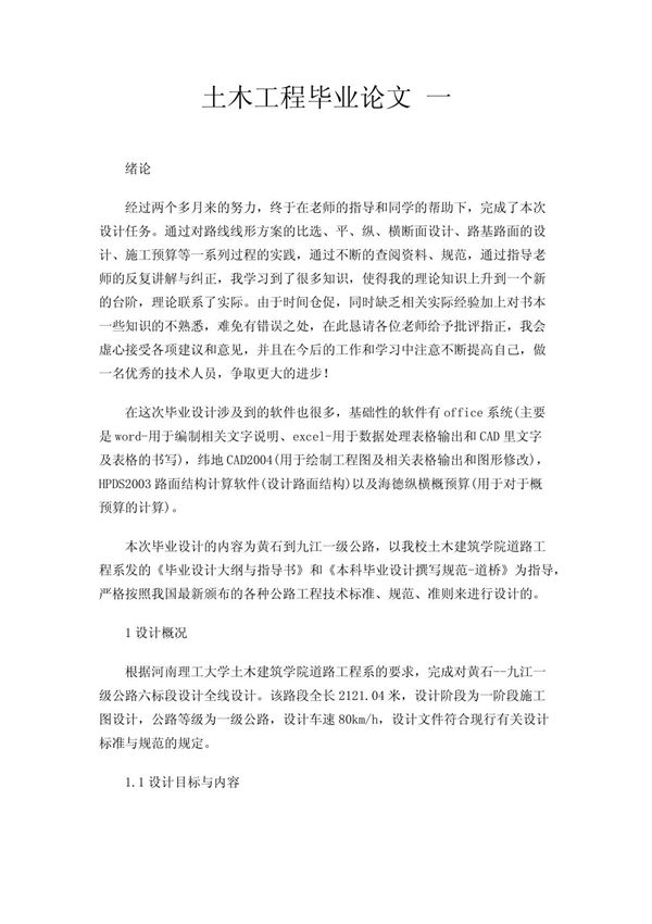 土木工程毕业论文 一