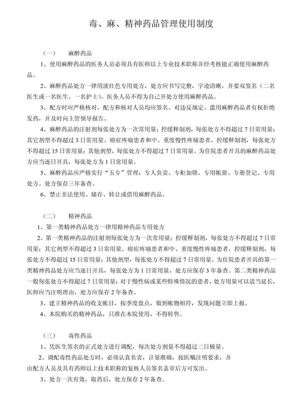 特殊药品使用管理制度