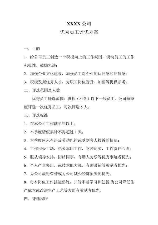 公司季度优秀员工评选方案