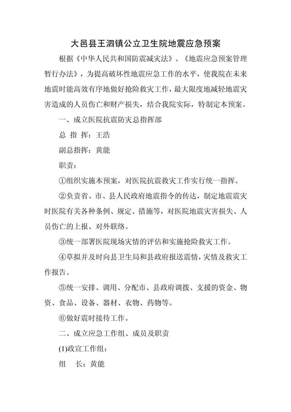 医院地震应急预案 - 成功医院地震应急预案(样本)