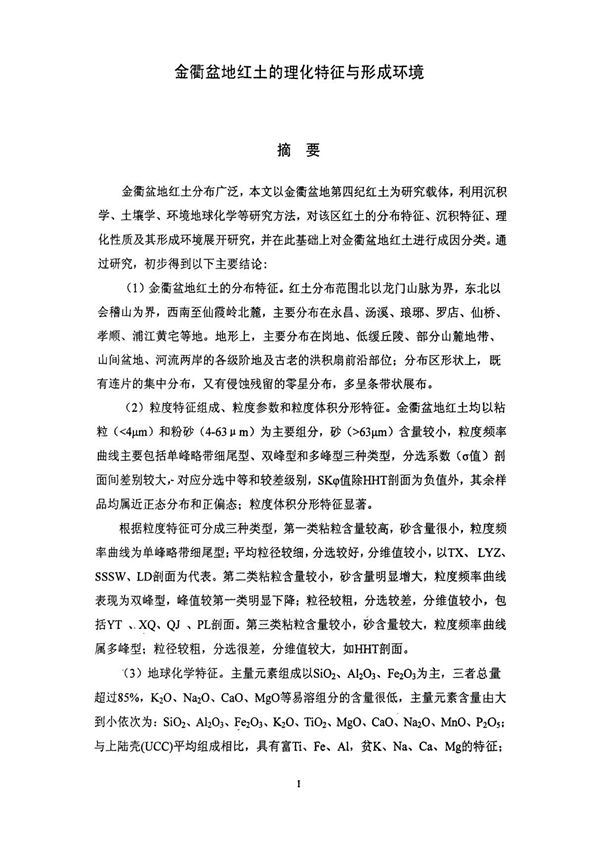 金衢盆地红土的理化特征与形成环境
