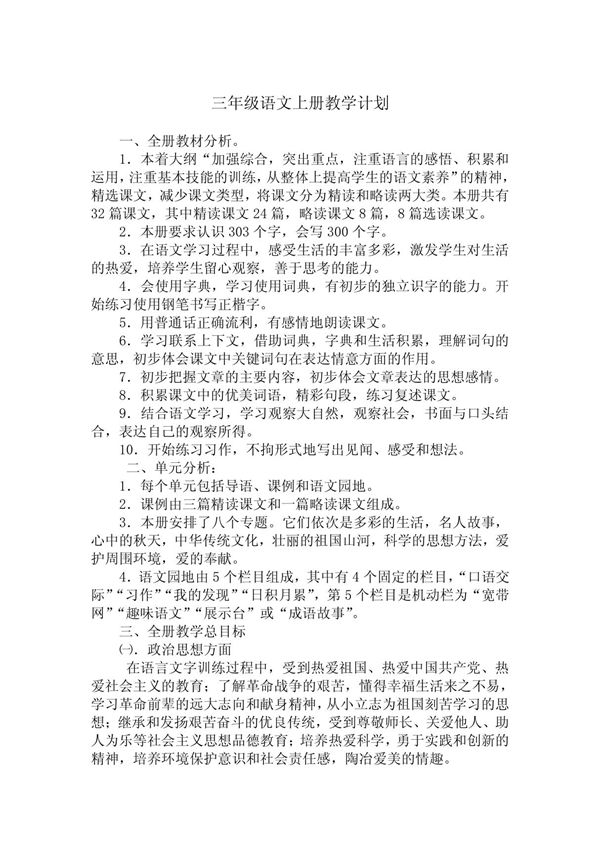 三年级语文上册教学计划