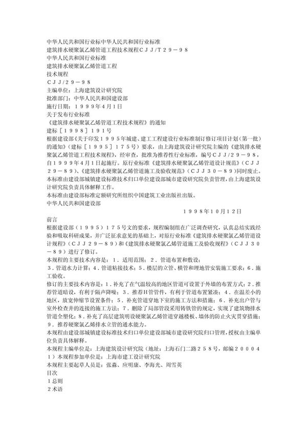 建筑排水硬聚氯乙烯管道工程技术规程CJJT29-98
