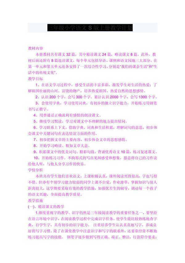 三年级小学语文S版上册教学计划