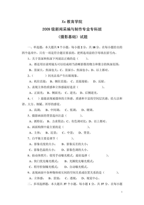 《摄影基础》试题及答案