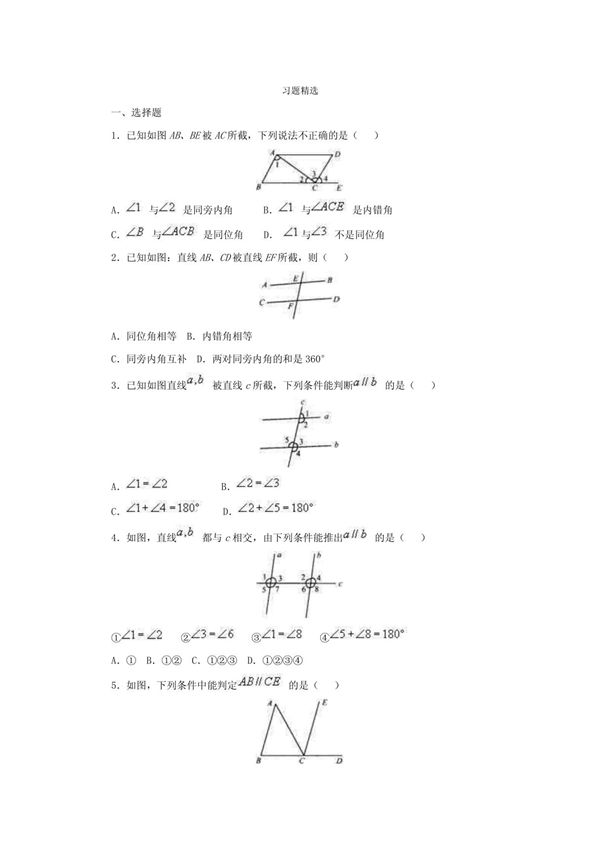 探索直线平行的条件习题精选