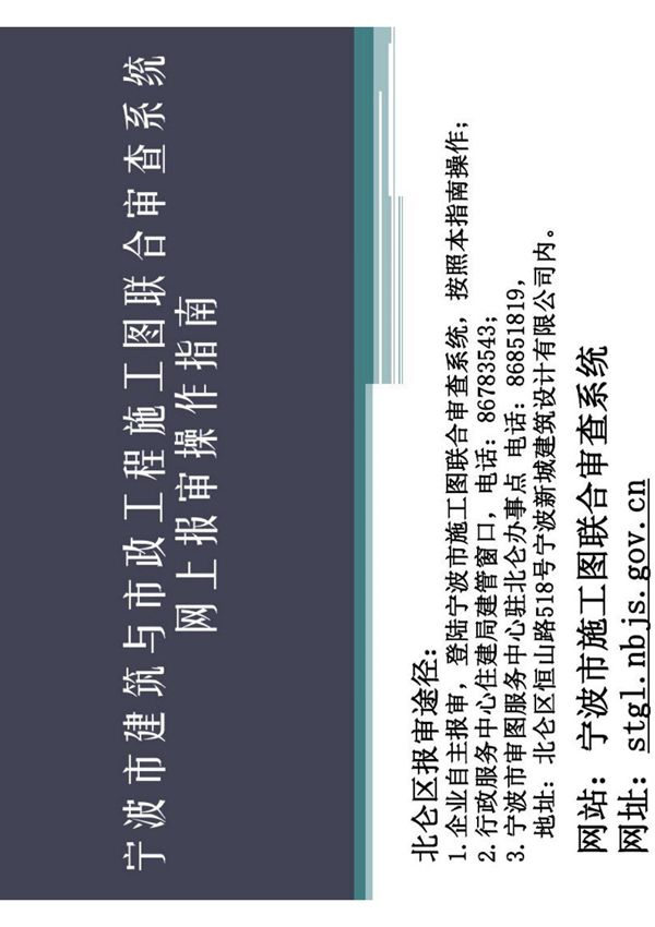 宁波建筑与政工程施工图联合审查系统网上报审操作指引