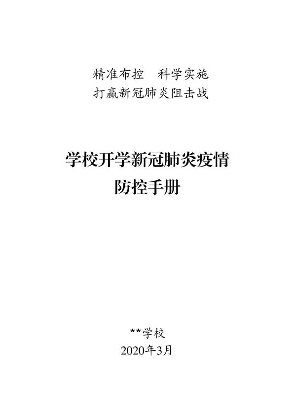 某某学校开学新冠肺炎疫情防控手册(含工作方案 应急预案等全套工作资料)