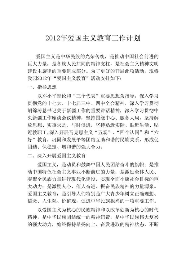 幼儿园爱国主义教育活动计划 2