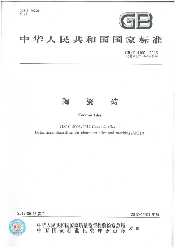 GBT4100-2015陶瓷砖标准