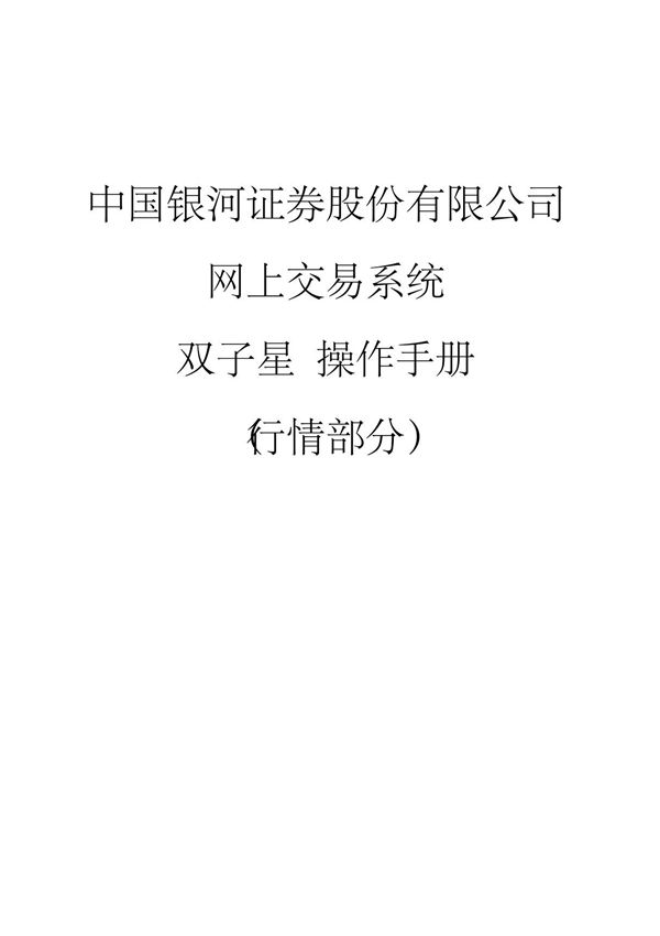中国银河证券股份有限公司网上交易分析系统 双子星操作指南