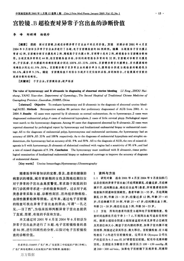 宫腔镜 b超检查对异常子宫出血的诊断价值
