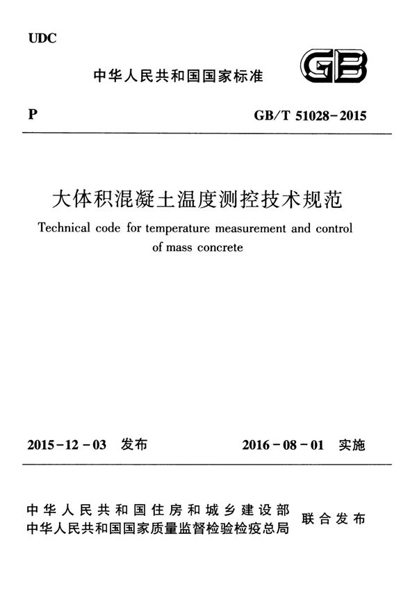 GBT51028-2015 大体积混凝土温度测控技术规范