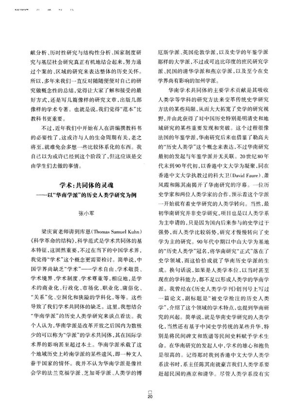 学术 共同体的灵魂以华南学派的历史人类学研究为例