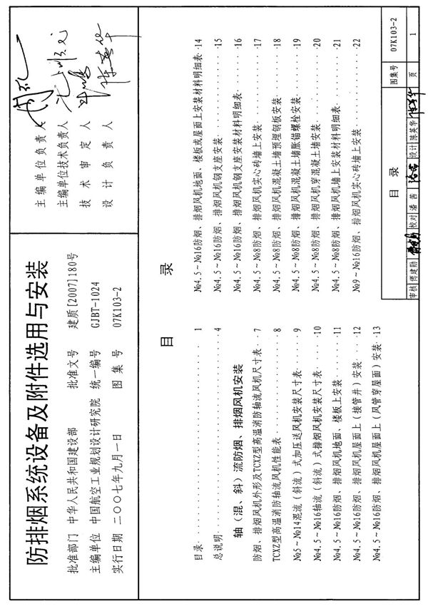 07K103-2 防排烟系统设备及附件选用及安装全文-消防规范设计图集国家标准电子版下载