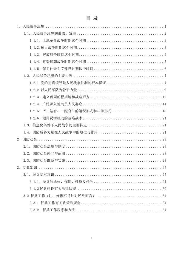 民兵军事训练与考核大纲-完美编辑版