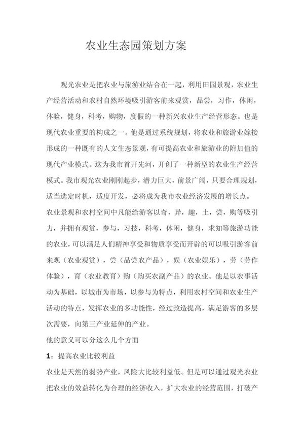 农业生态园策划方案