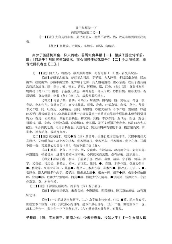 郭庆藩《庄子集释》