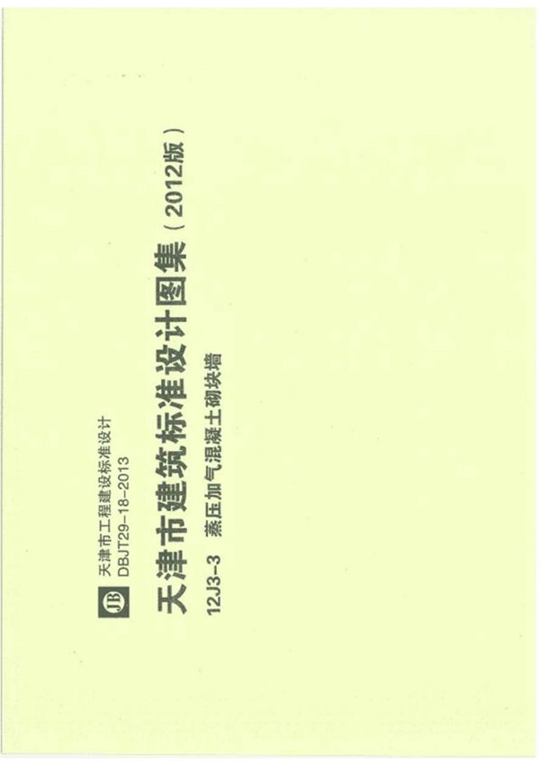 天津12J3-3蒸压加气混凝土砌块墙