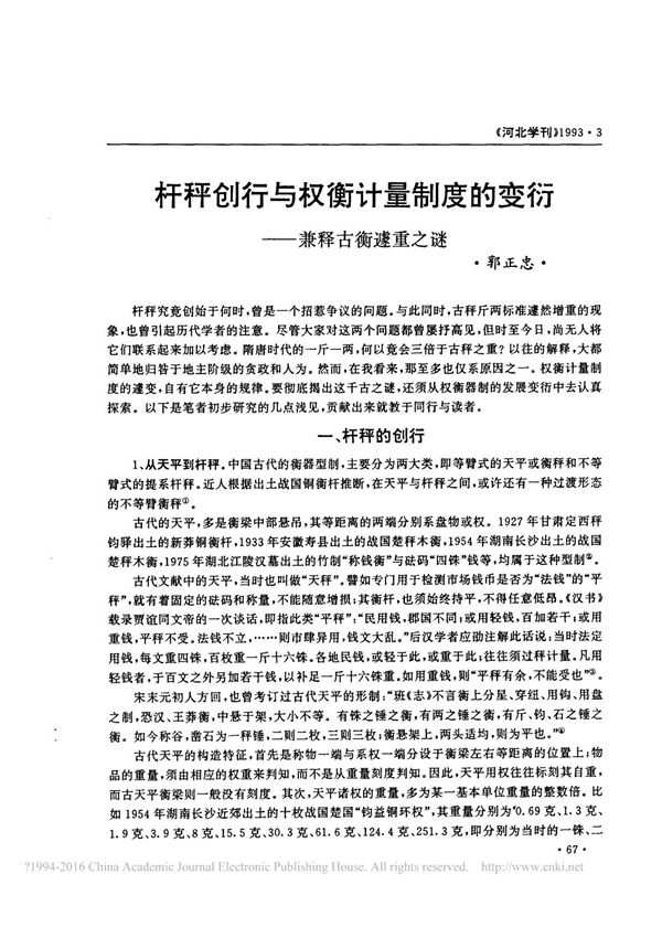 杆秤创行与权衡计量制度的变衍兼释古衡遽重之谜