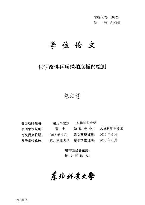 化学改性乒乓球拍底板的检测