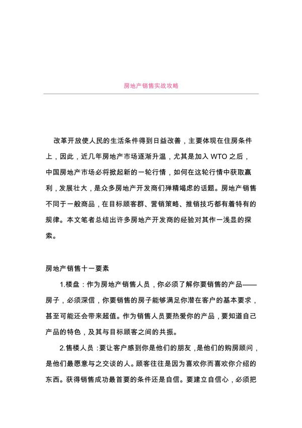 ［房地产］房地产销售实战攻略