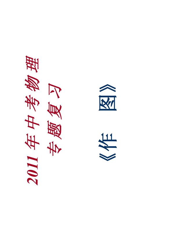 初中物理力学作图题专项复习