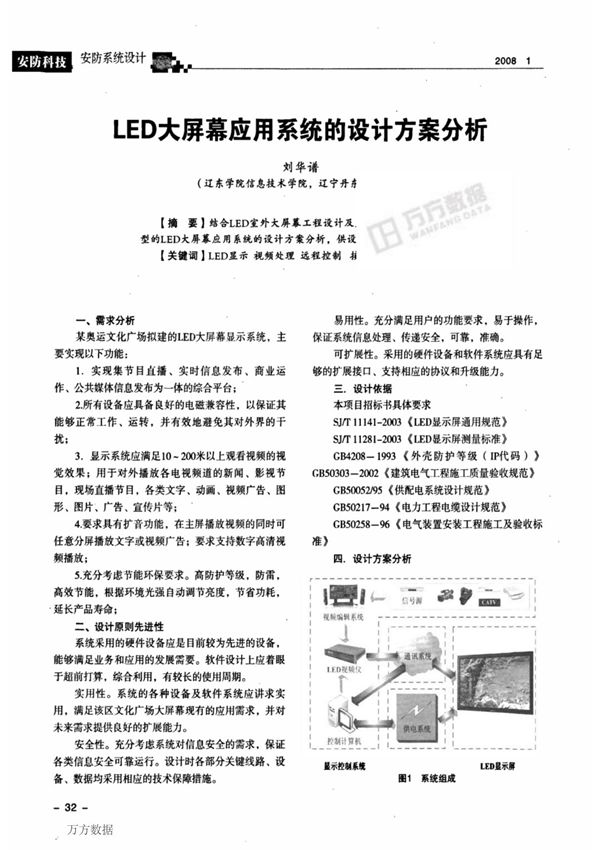 led大屏幕应用系统的设计方案分析