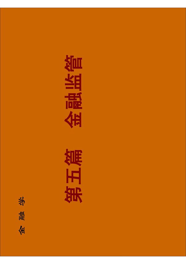 金融学课件之金融监督