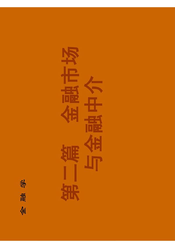 金融学之金融市场概述