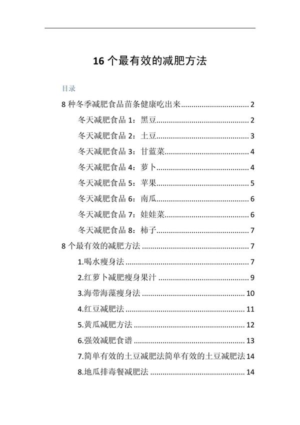 16个最有效的减肥方法