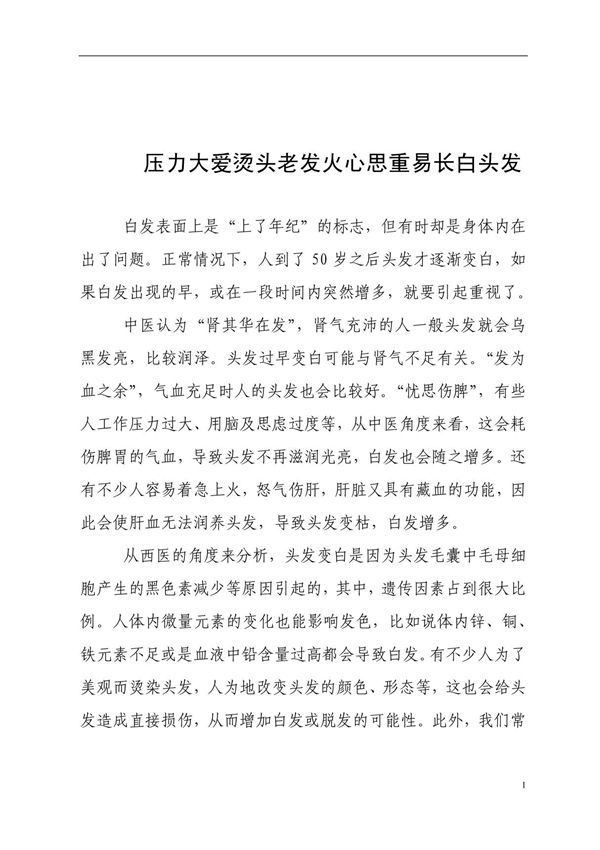 压力大爱烫头老发火心思重易长白头发