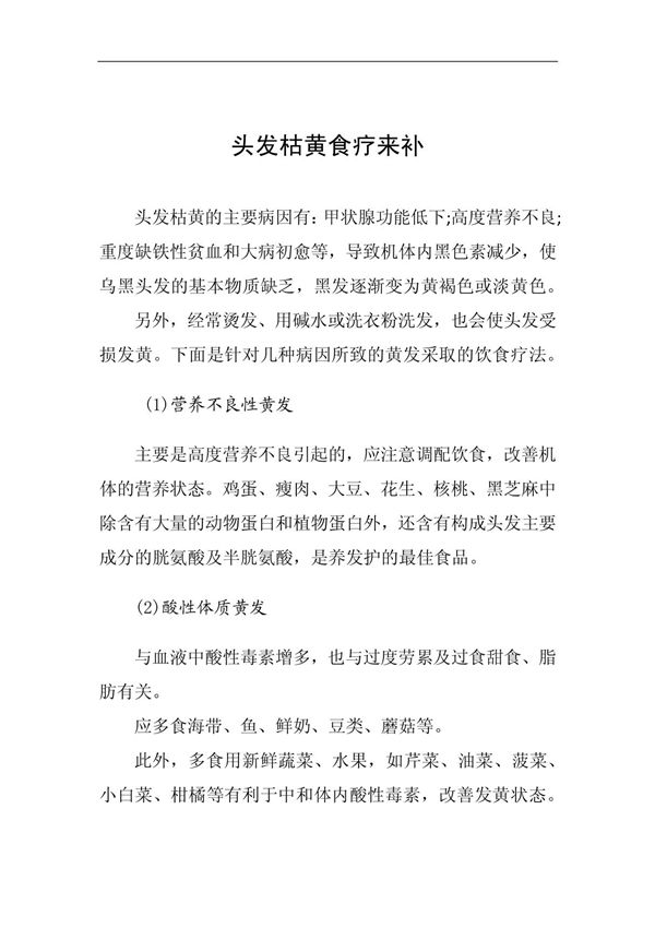 头发枯黄食疗来补