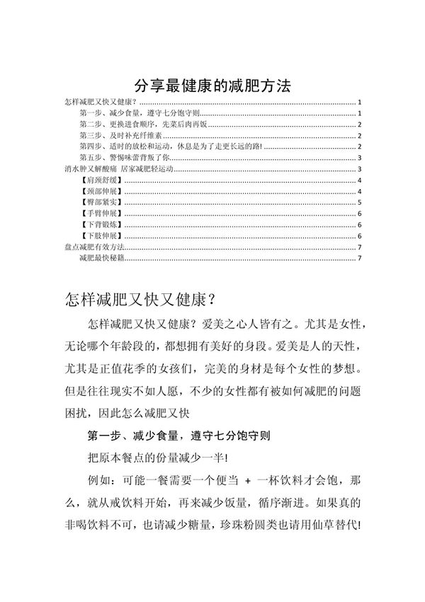 分享最健康的减肥方法