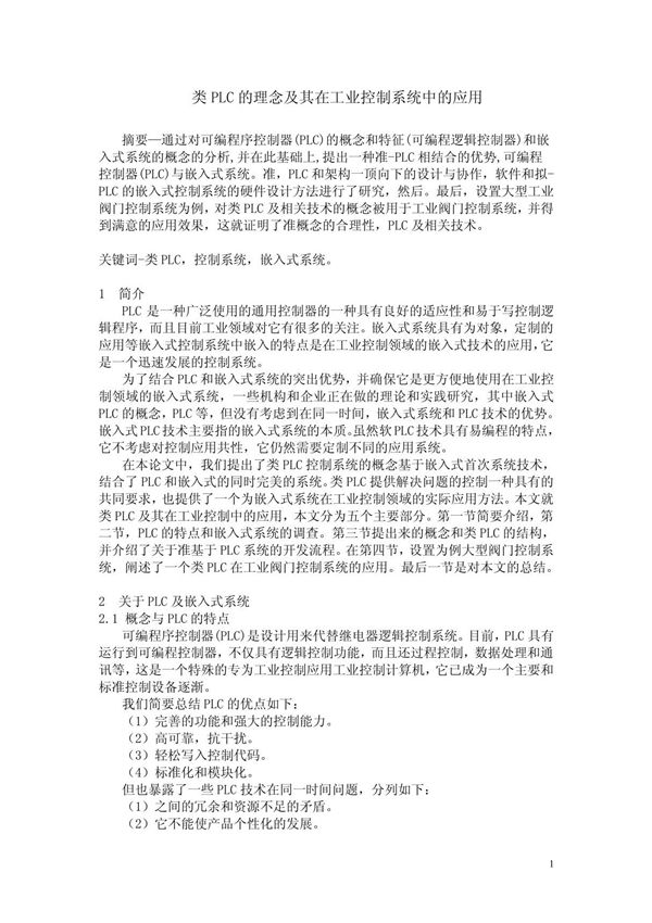 类PLC的理念及其在工业控制系统中的应用