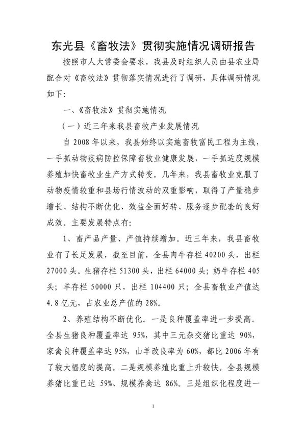 畜牧业发展调研报告