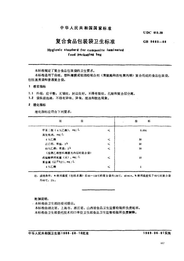 (国家标准) GB 9683-1988 复合食品包装袋卫生标准 标准